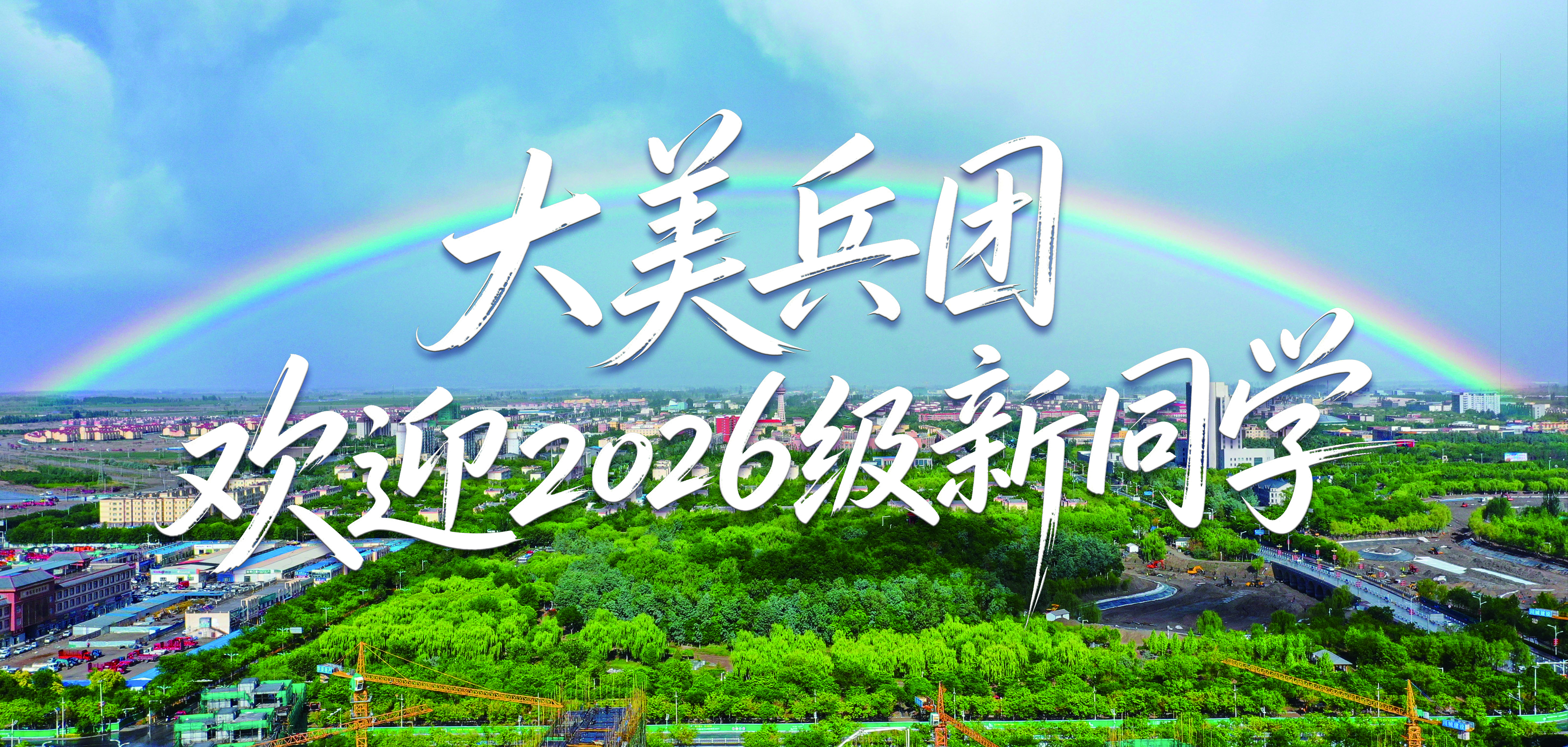 欢迎新同学